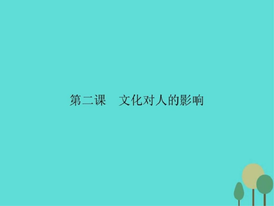 2019-2019学年高中政治第一单元文化与生活2.1感受文.ppt_第1页