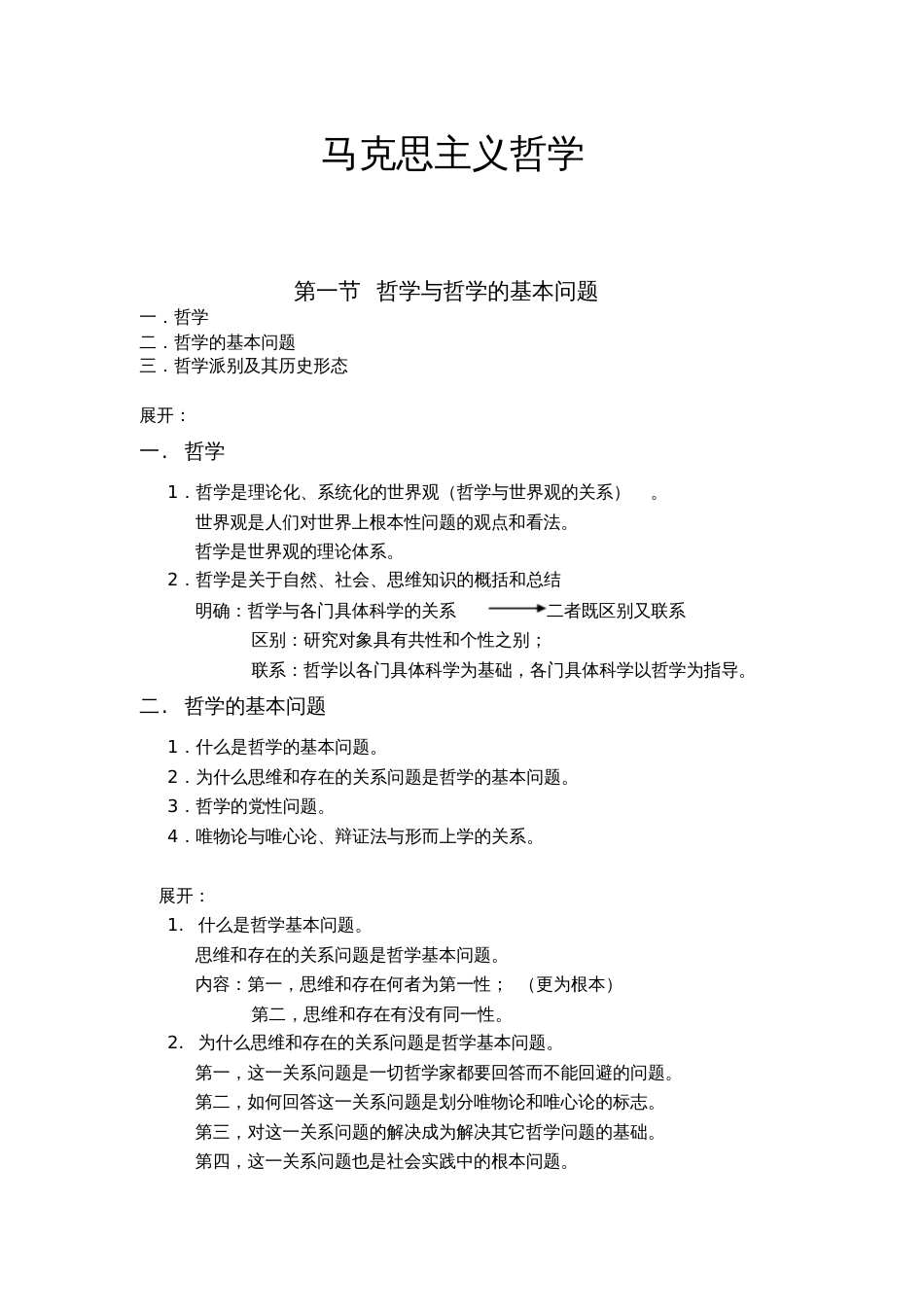 马克思主义哲学哲学与哲学的基本问题_第1页