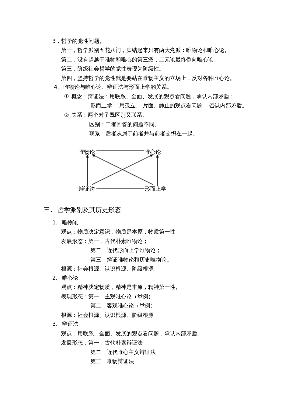 马克思主义哲学哲学与哲学的基本问题_第2页