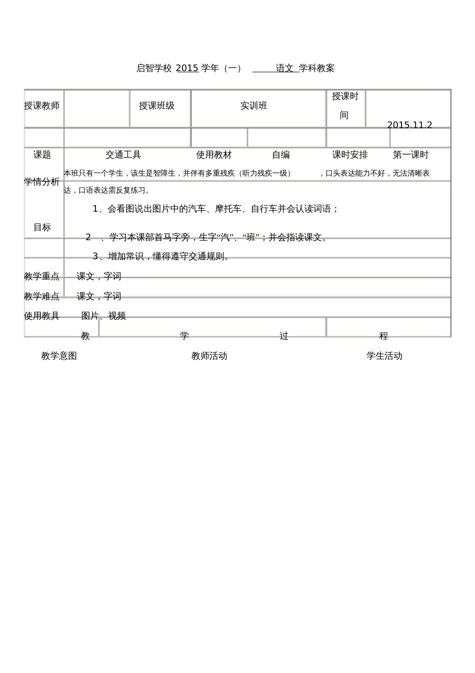 培智学校实训班生活生活语文教案《交通工具》_第1页