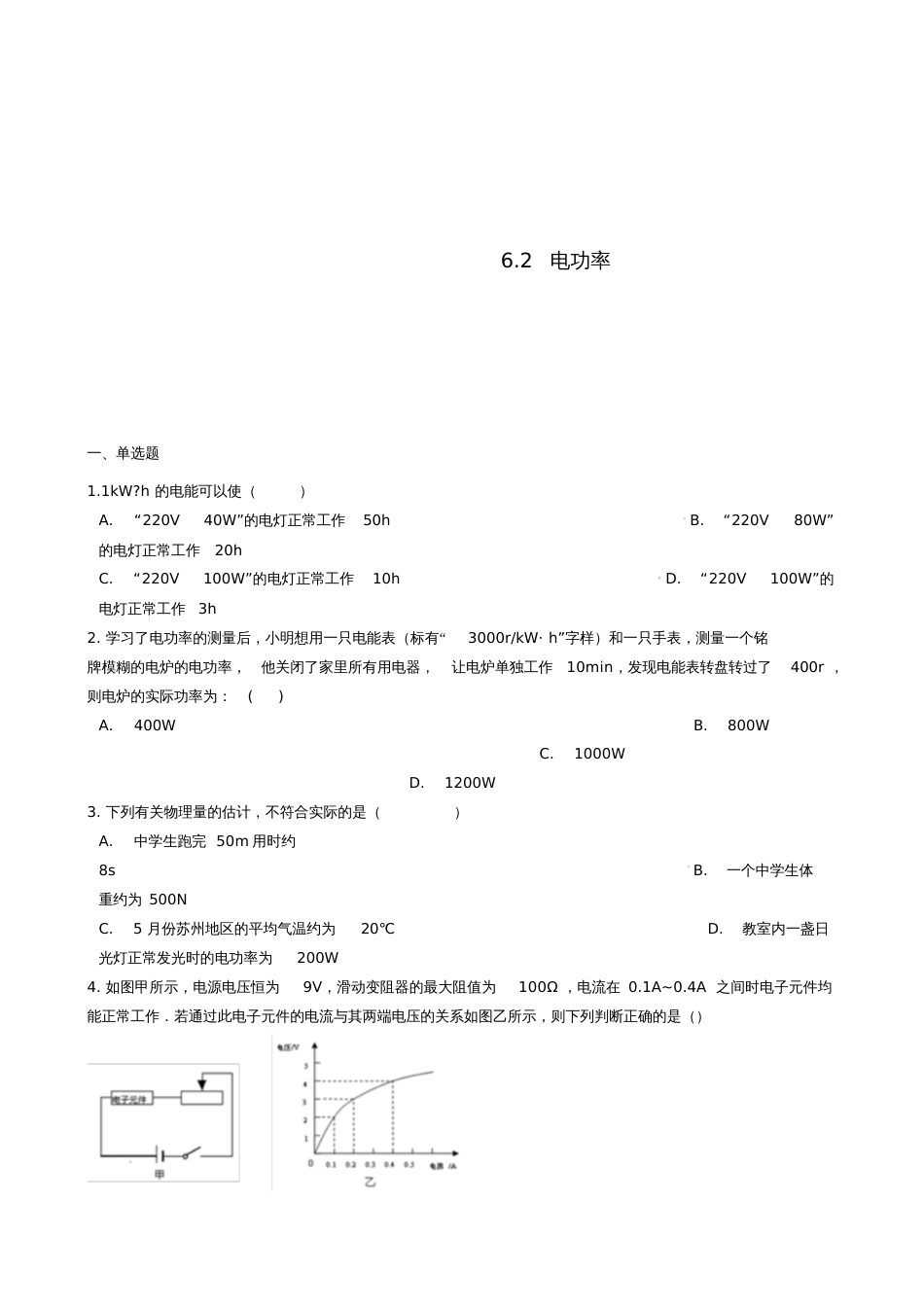 九年级物理上册6.2电功率练习题(新版)教科版_第1页