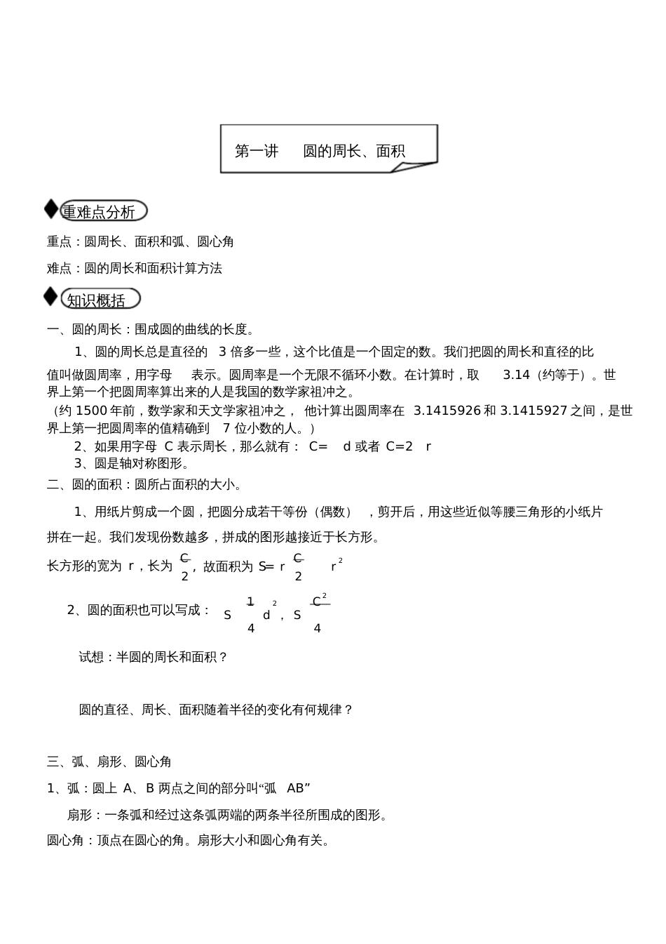 讲义圆的周长和面积六年级_第1页