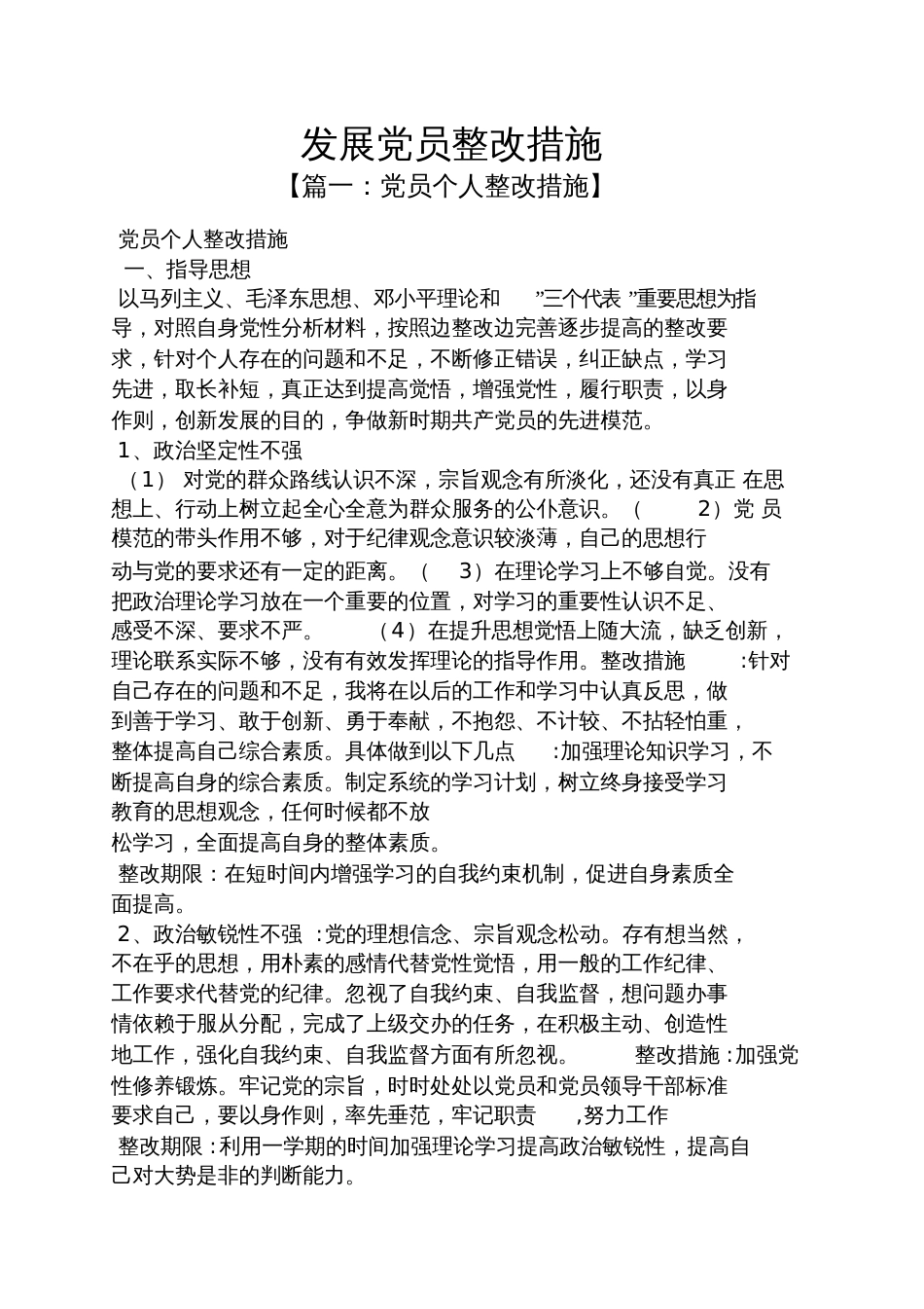 发展党员整改措施_第1页