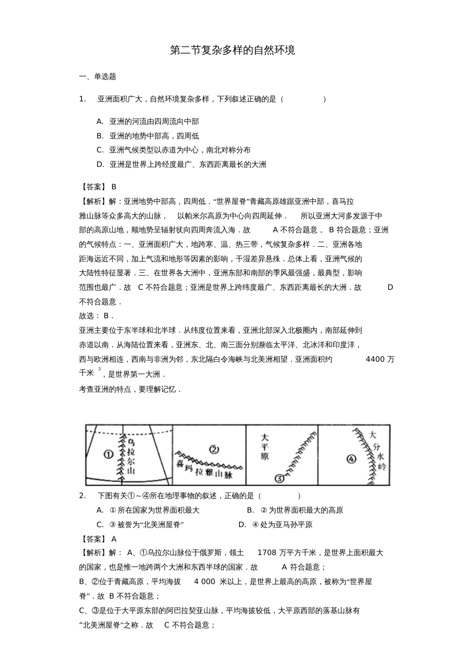 七年级地理下册第六章第二节复杂多样的自然环境练习(含解析)(新版)商务星球版_第1页