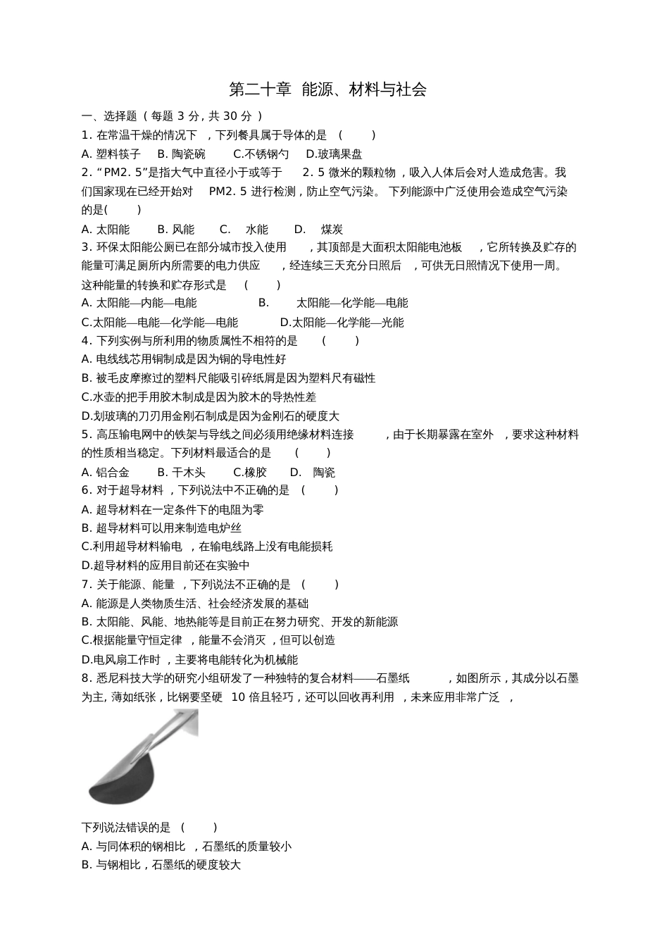 九年级物理全册20能源、材料与社会达标测试卷(新版)沪科版_第1页