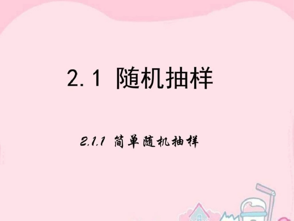 2019-2019学年高中数学第二章统计1.1简单随机抽样.ppt_第1页