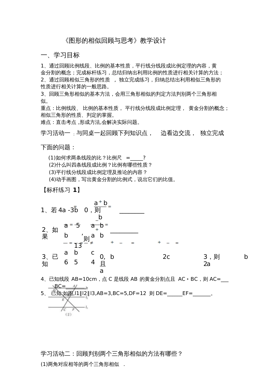 北师大版初中数学九年级上册《第四章图形的相似回顾与思考》公开课教案_1_第1页