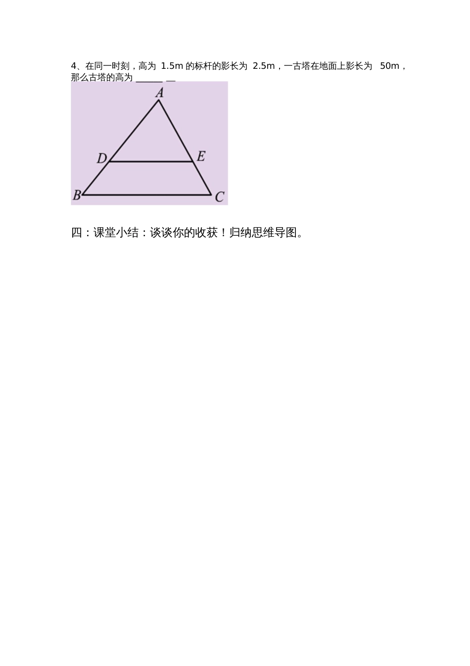 北师大版初中数学九年级上册《第四章图形的相似回顾与思考》公开课教案_1_第3页