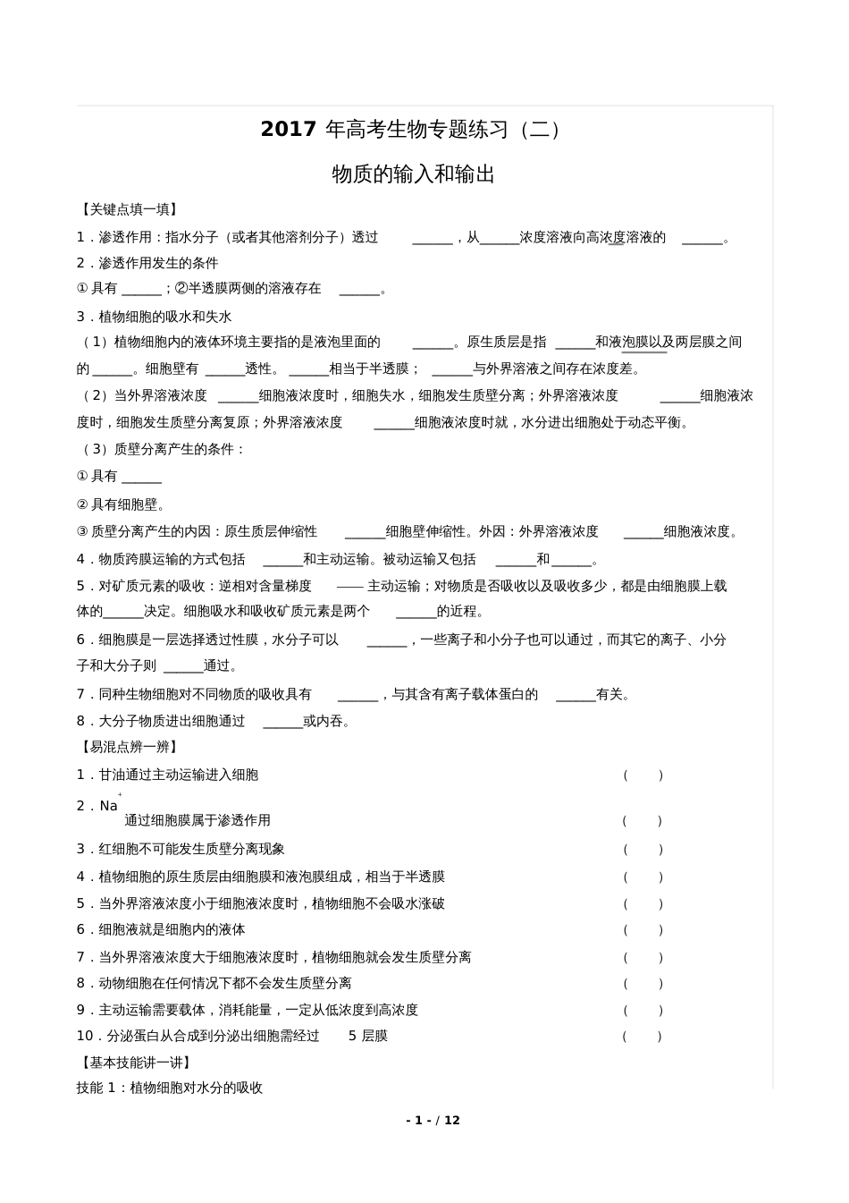 高考生物《物质的输入和输出》专题练习二_第1页