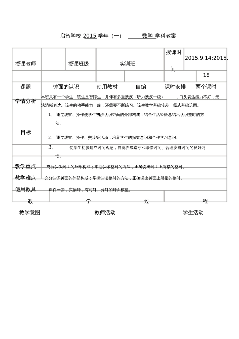 培智学校实训班数学教案《钟面的认识》[共3页]_第1页