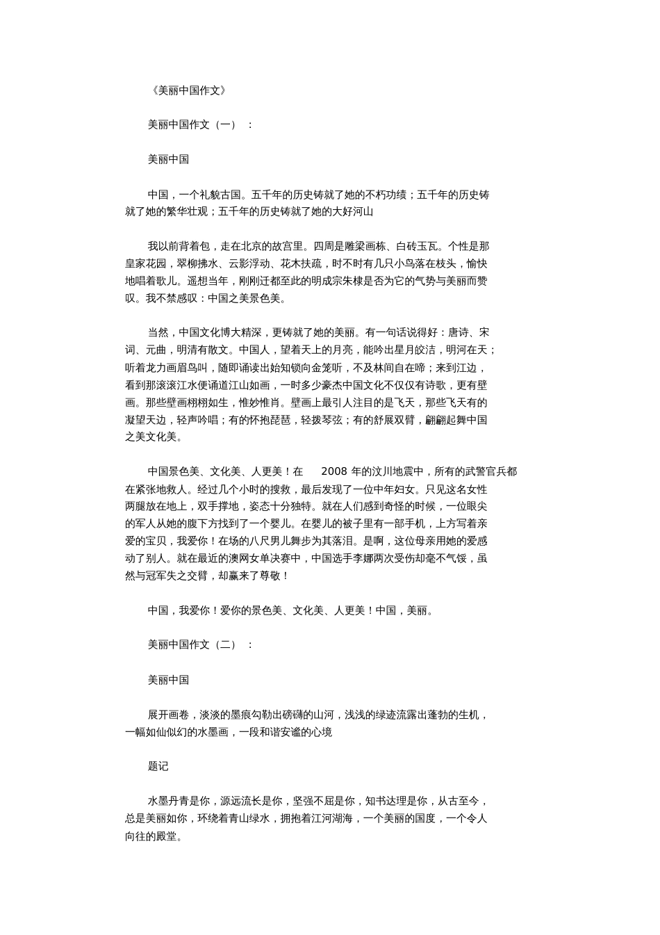 美丽中国作文10篇完整版_第1页
