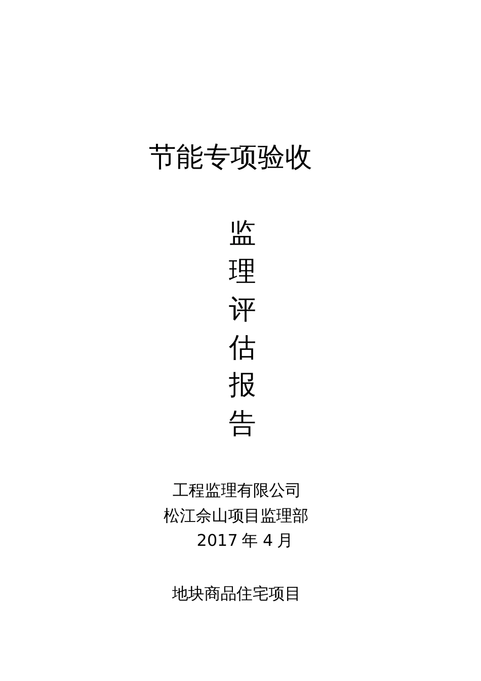 节能验收监理评估报告[共5页]_第1页