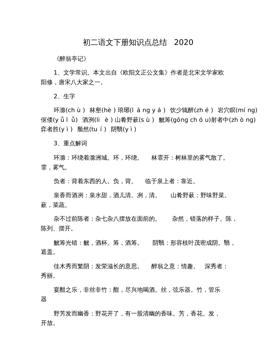 初二语文下册知识点总结2020_第1页