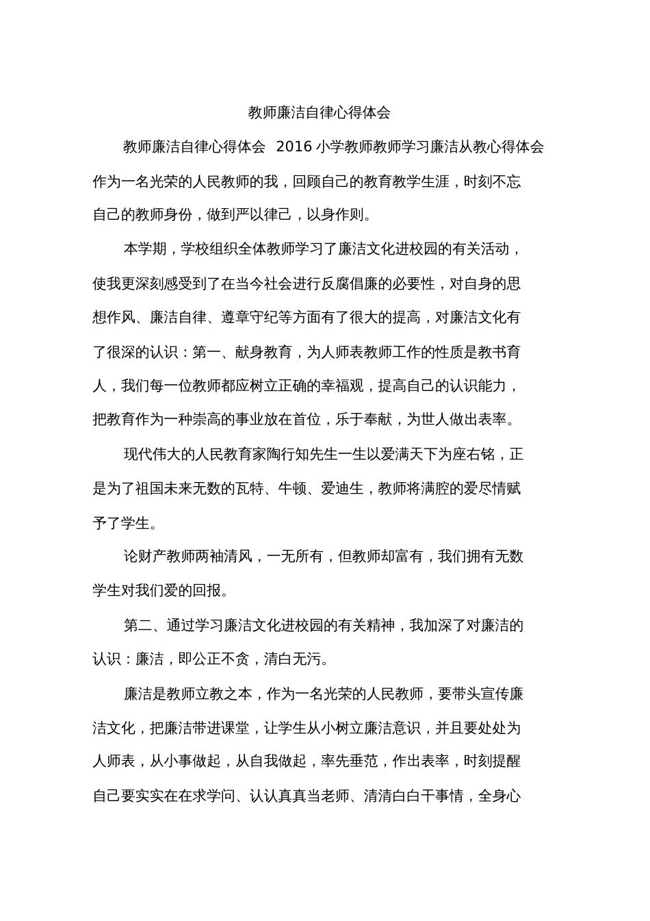 教师廉洁自律心得体会[共57页]_第1页