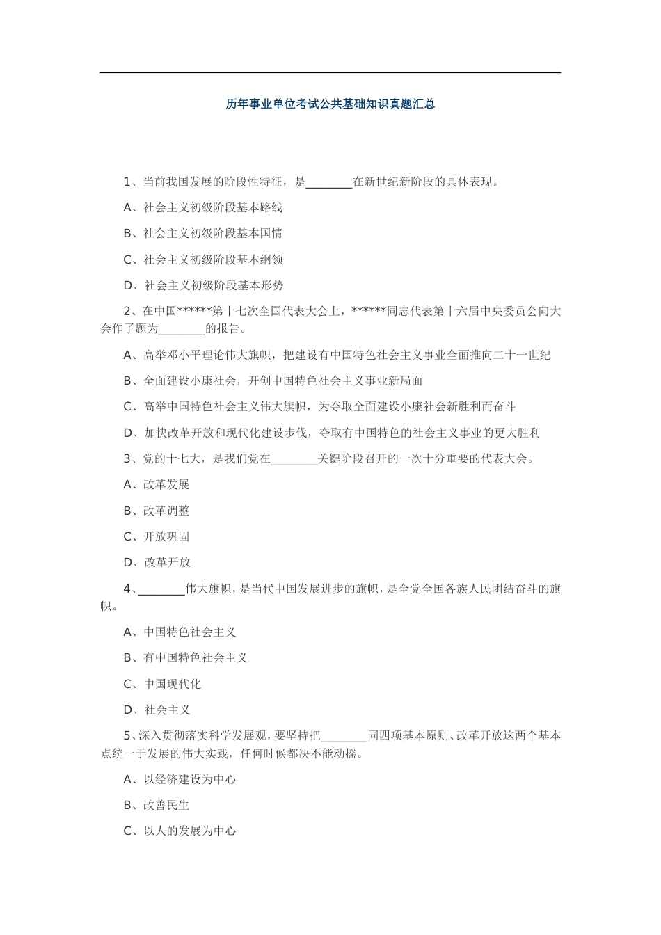 历年事业单位考试公共基础知识汇总[共44页]_第1页