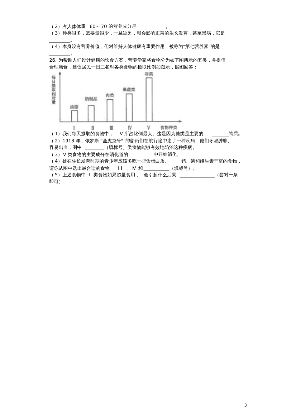 七年级生物下册第3单元第1章人的生活需要营养单元测试题(新版)济南版_第3页