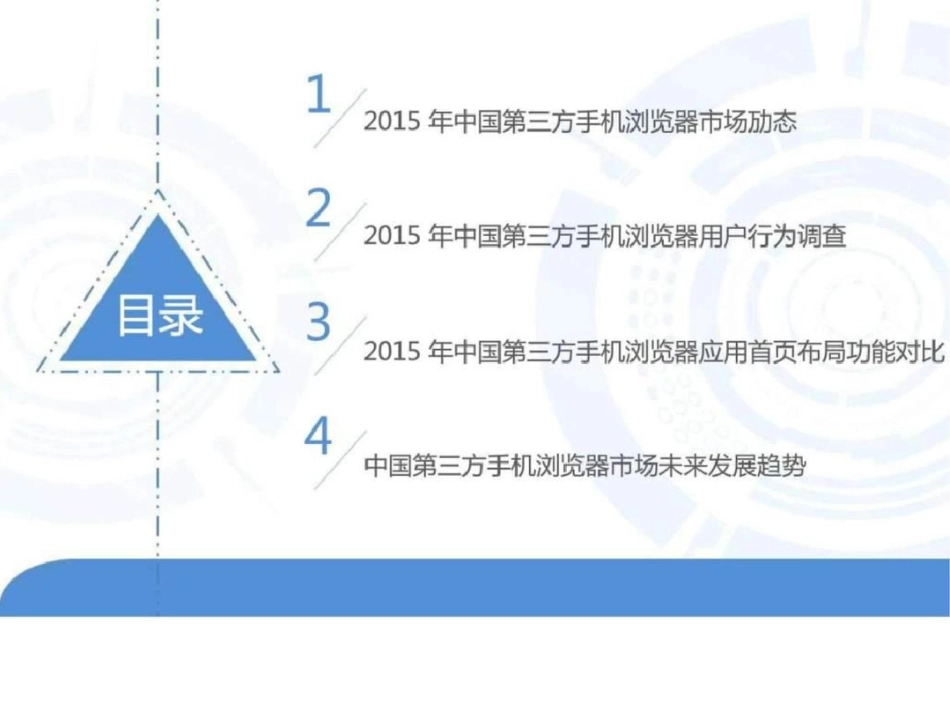 2019-2019年中国手机浏览器市场研究报告_图文.ppt_第2页