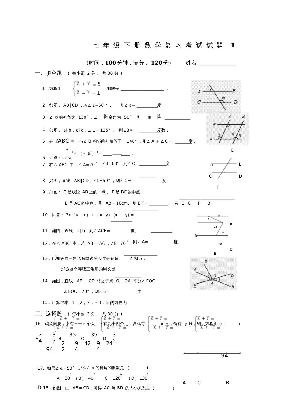 七年级下册数学补习考试题_第1页