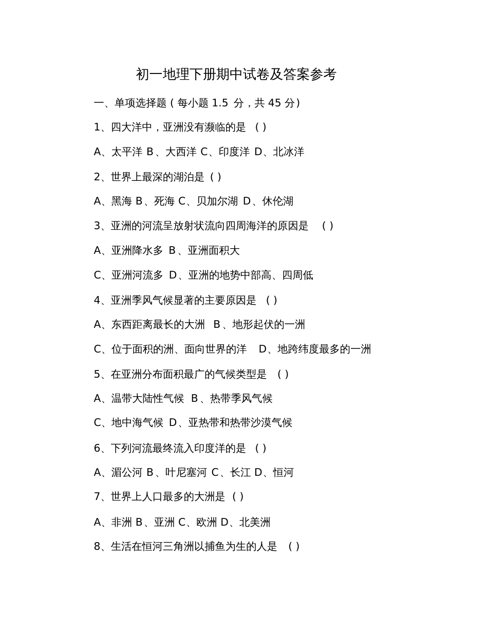 初一地理下册期中试卷及答案参考_第1页