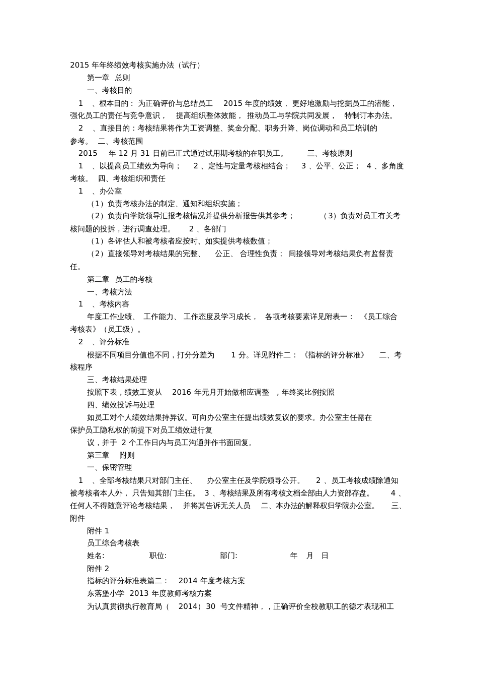 年度考核实施方案[共6页]_第1页