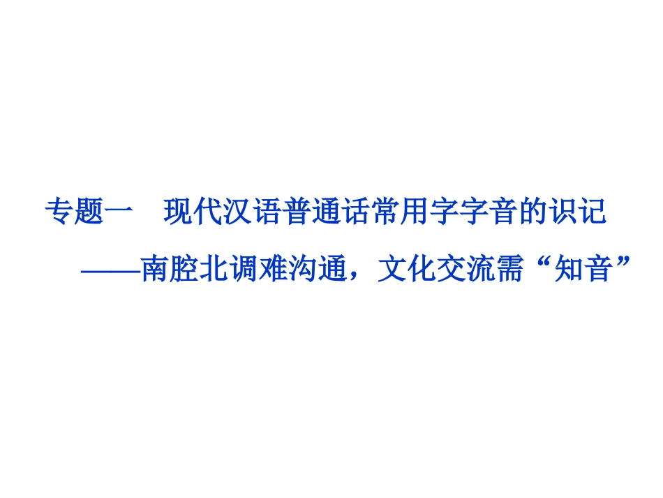 2020版高考语文大一轮复习专题一现代汉语普通话常用字字音的识记课件_第1页