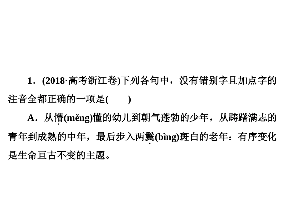 2020版高考语文大一轮复习专题一现代汉语普通话常用字字音的识记课件_第3页