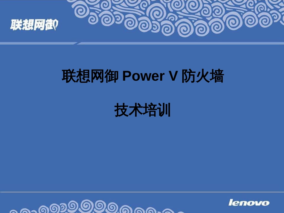 联想网御防火墙使用手册[共43页]_第1页