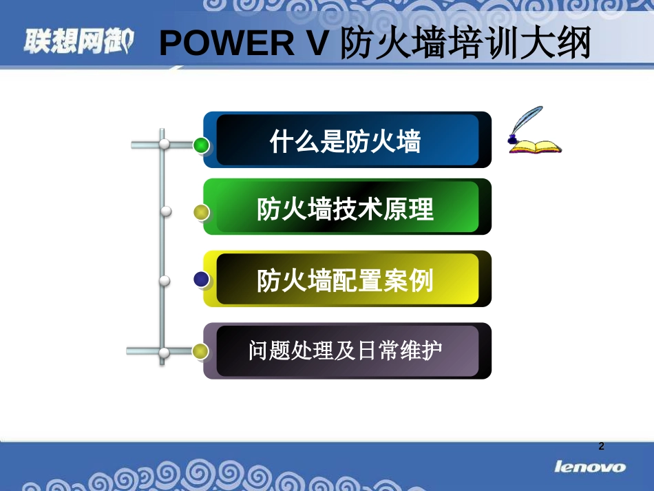 联想网御防火墙使用手册[共43页]_第2页