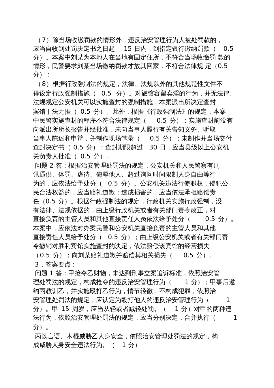 公安执法资格考试答案_第3页