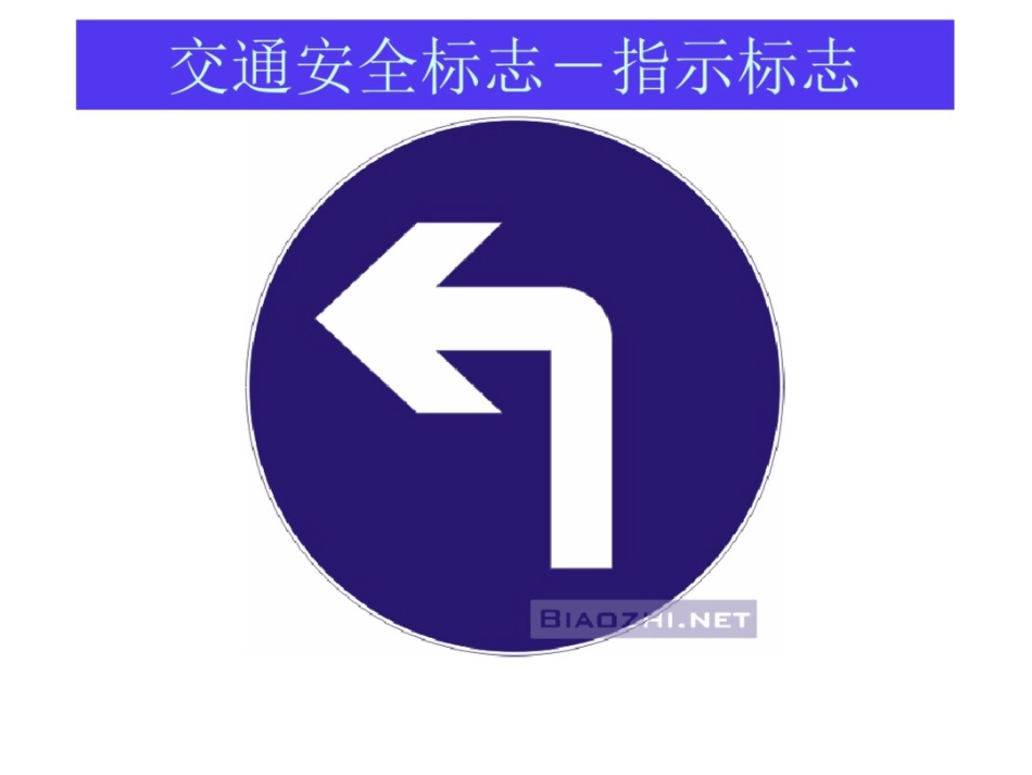 交通安全标志指示标志_第2页