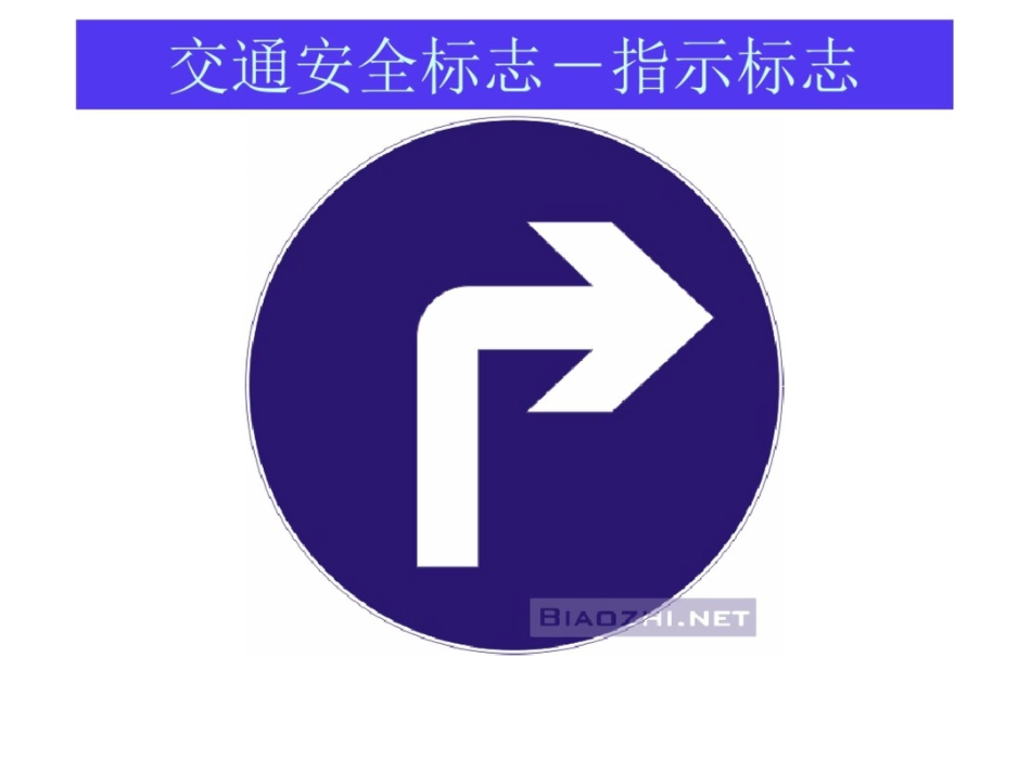 交通安全标志指示标志_第3页