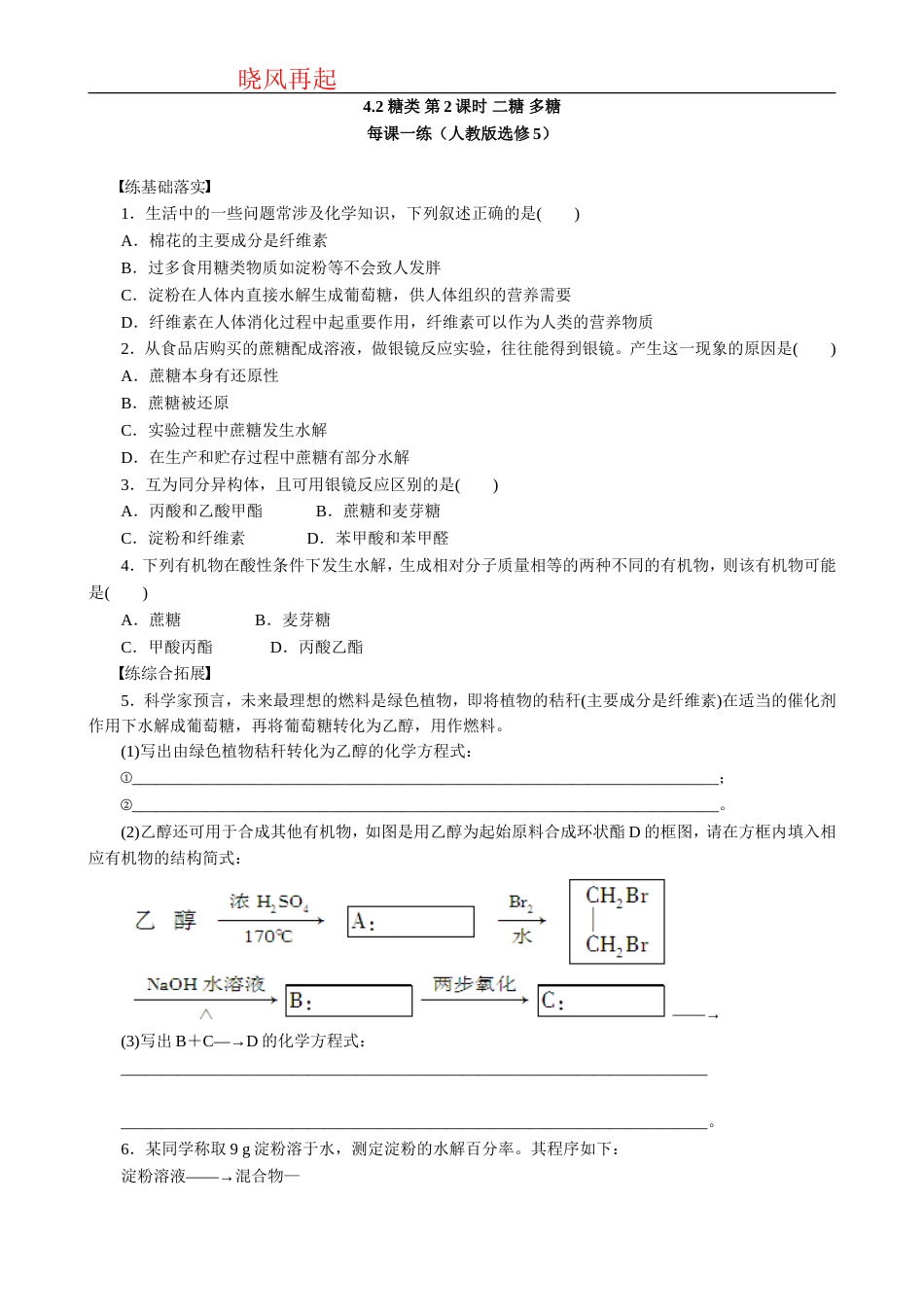 2012高二化学每课一练4.2糖类第2课时二糖多糖人教版选修5_第1页