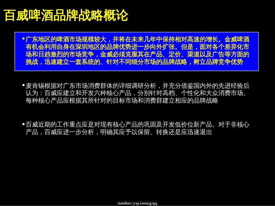 麦肯锡—改善百威啤酒经营业绩.品牌定位及新产品开发咨询报告[共40页]_第2页