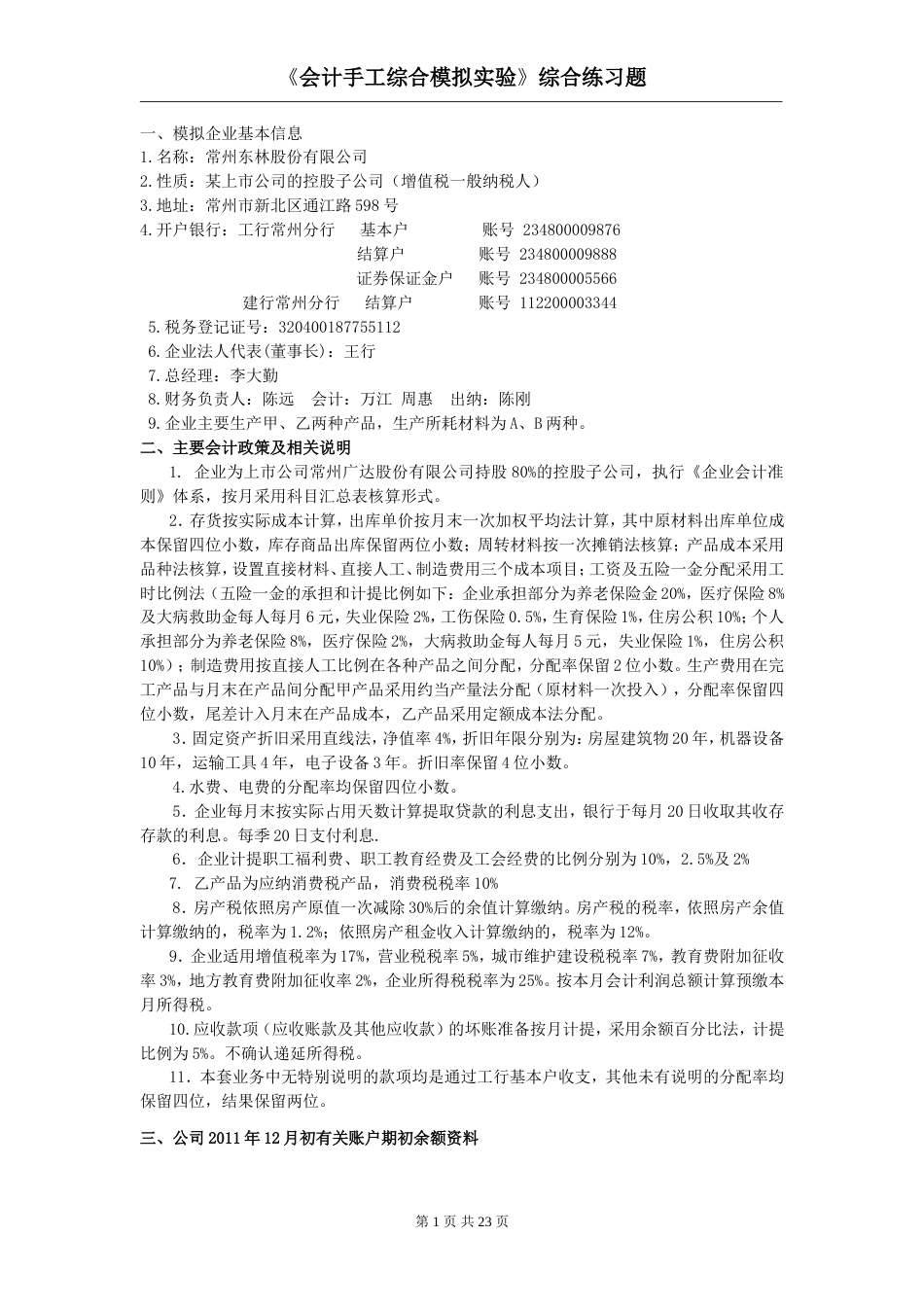 《会计手工综合模拟实验》综合练习题改_第1页