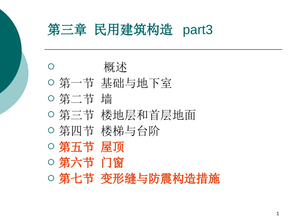 2019最新3第三章民用建筑构造屋顶门窗变形缝英语_第1页