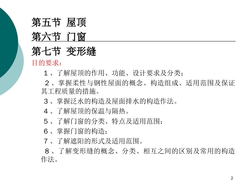 2019最新3第三章民用建筑构造屋顶门窗变形缝英语_第2页