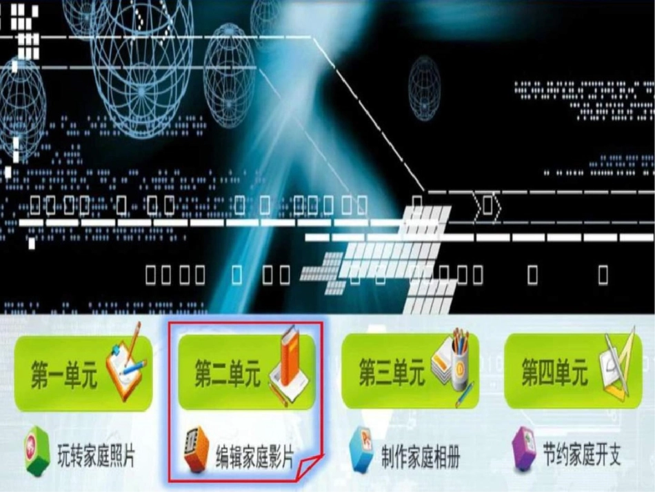 二单元活动1家庭影片初制作教学课件初中信息技术精._第1页