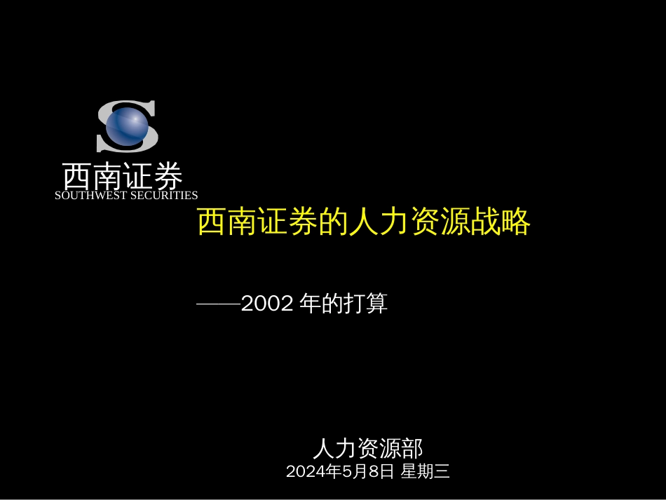 麦肯锡西南证券人力资源战略咨询报告[共86页]_第1页