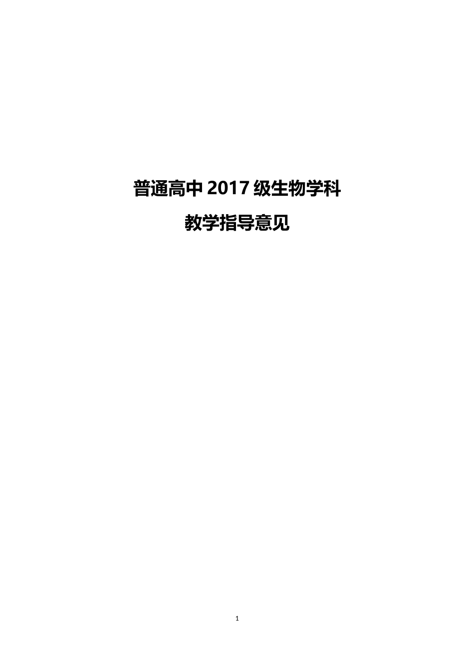 2017高中生物教学指导意见_第1页