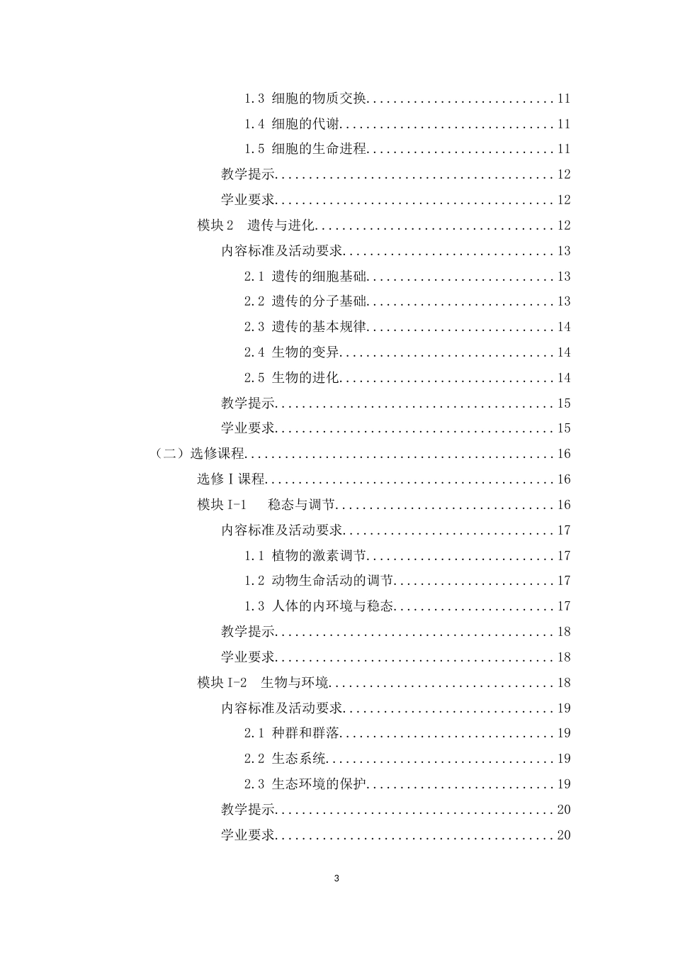 2017高中生物教学指导意见_第3页