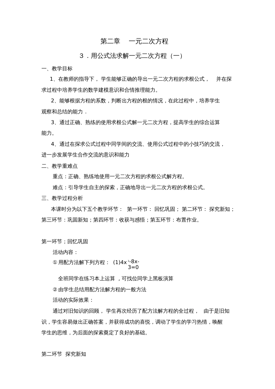 北师大版初中数学九年级上册《用公式法求解一元二次方程》优质课教学设计_1_第1页