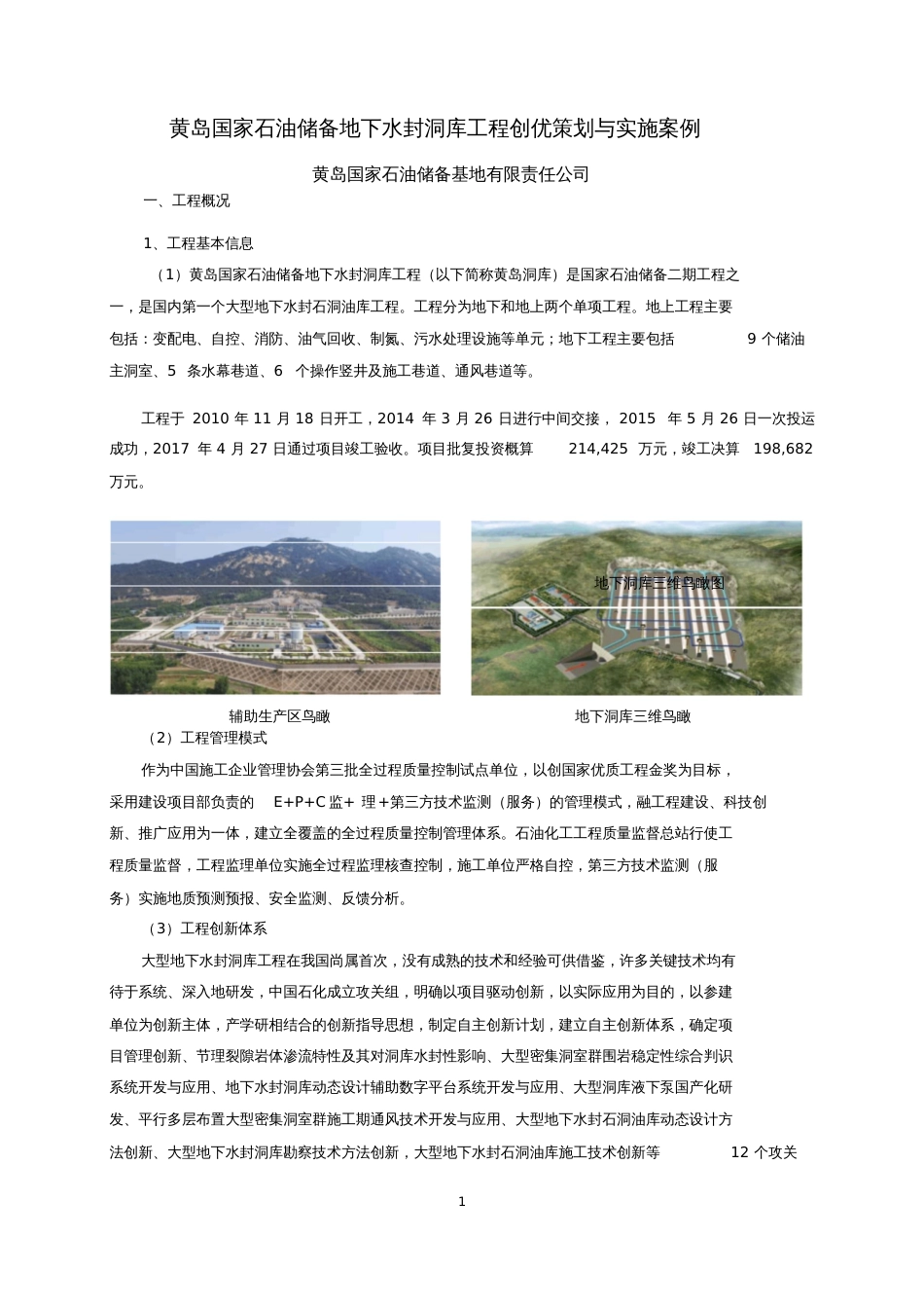 黄岛国家石油储备地下水封洞库工程创优策划与实施案例_第1页