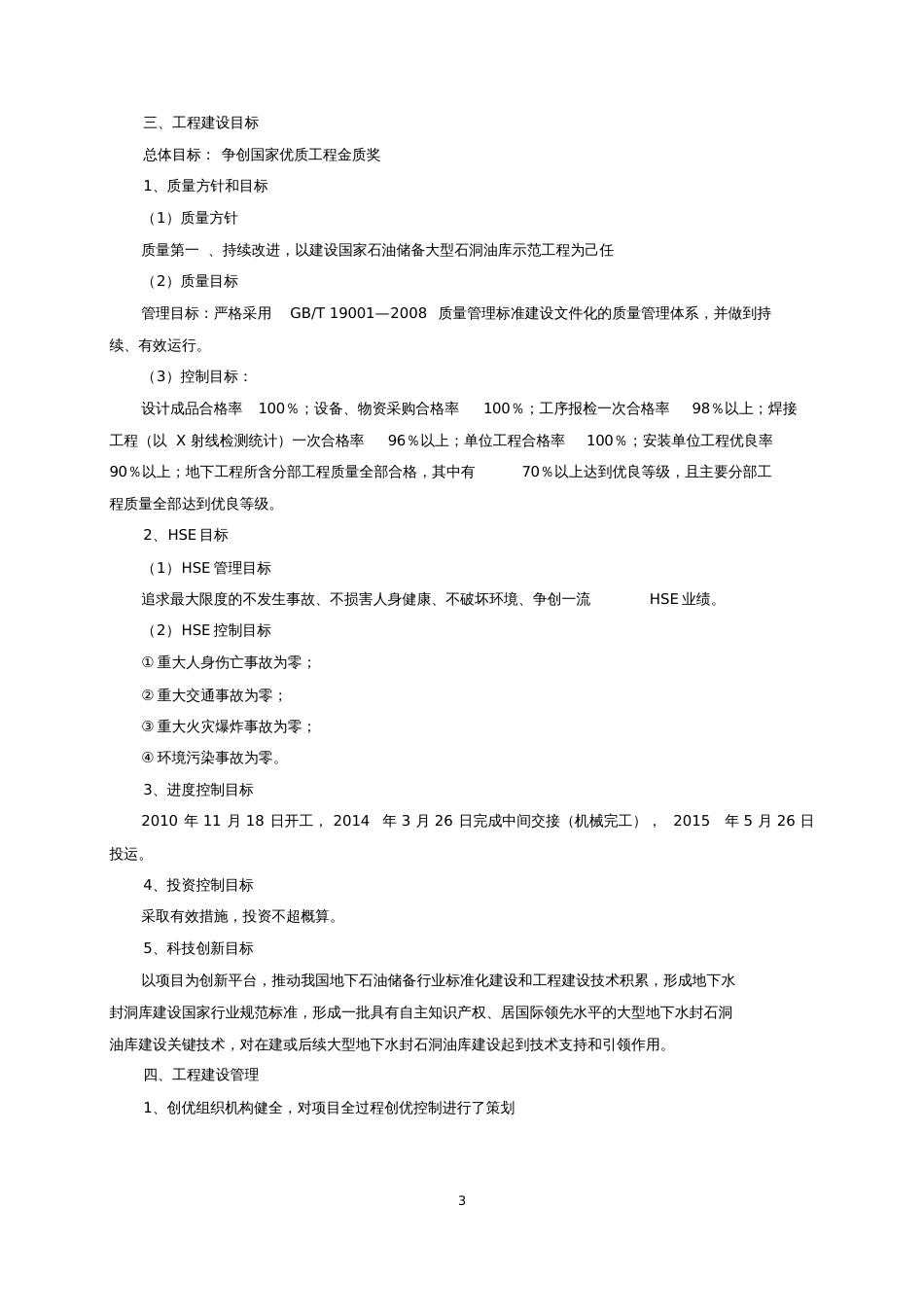 黄岛国家石油储备地下水封洞库工程创优策划与实施案例_第3页