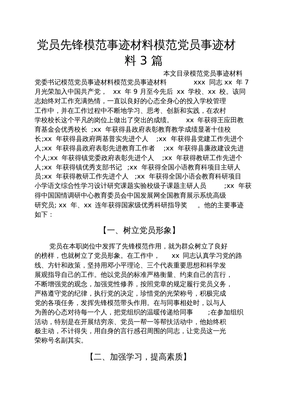 党员先锋模范事迹材料模范党员事迹材料3篇_第1页