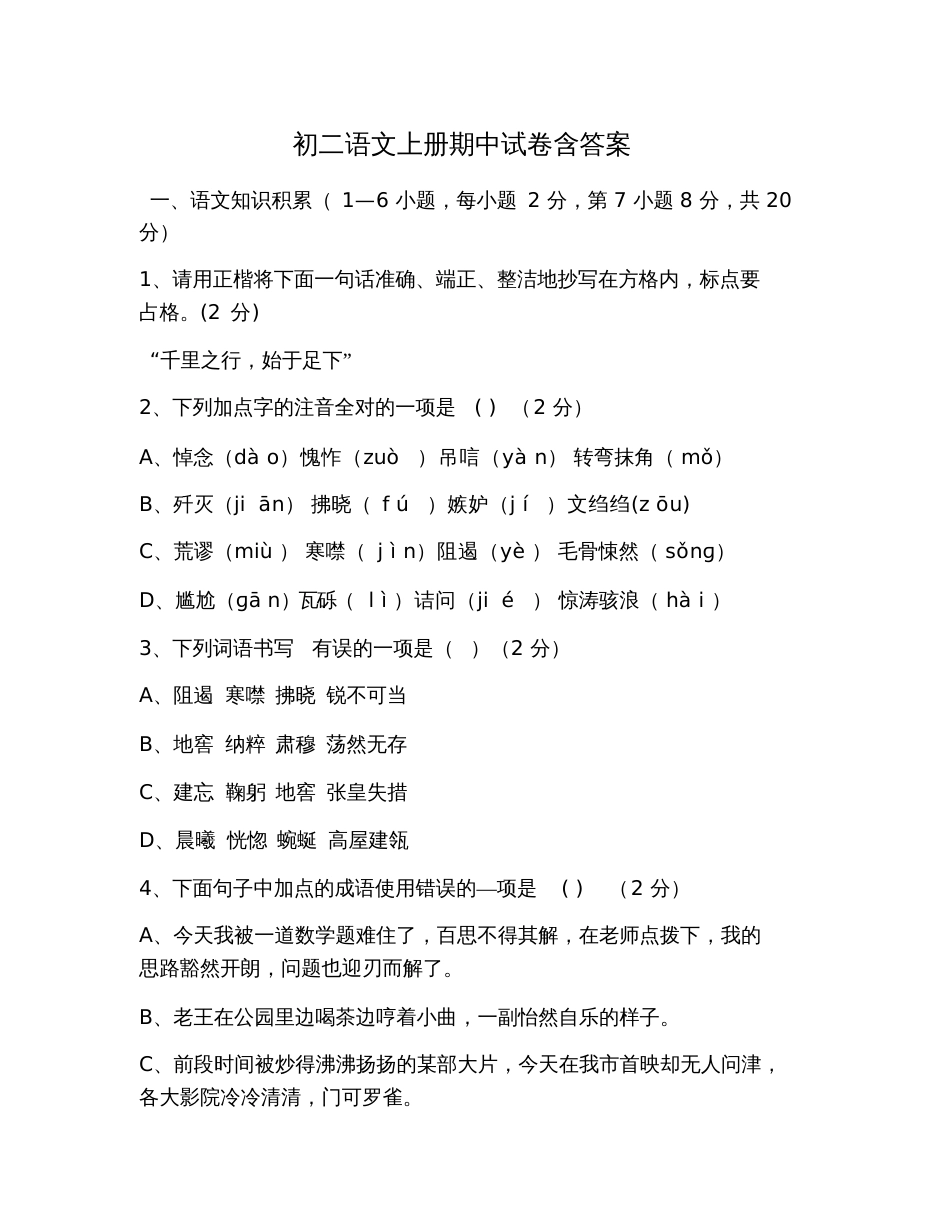 初二语文上册期中试卷含答案_第1页
