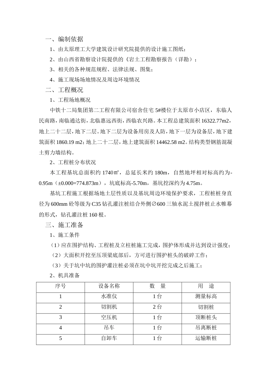 破桩头施工方案[共5页]_第1页