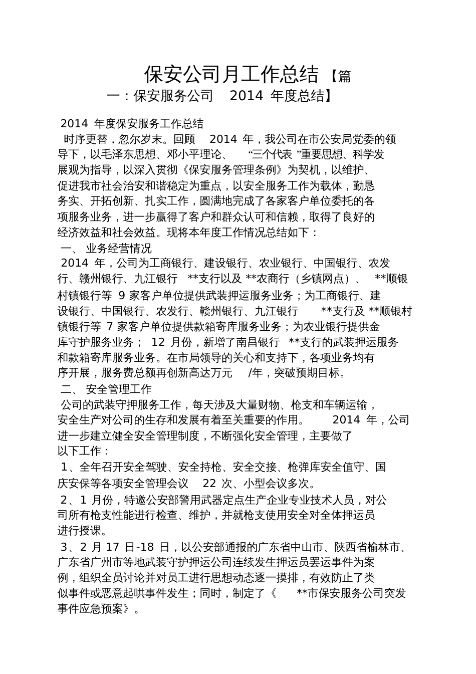 保安公司月工作总结_第1页