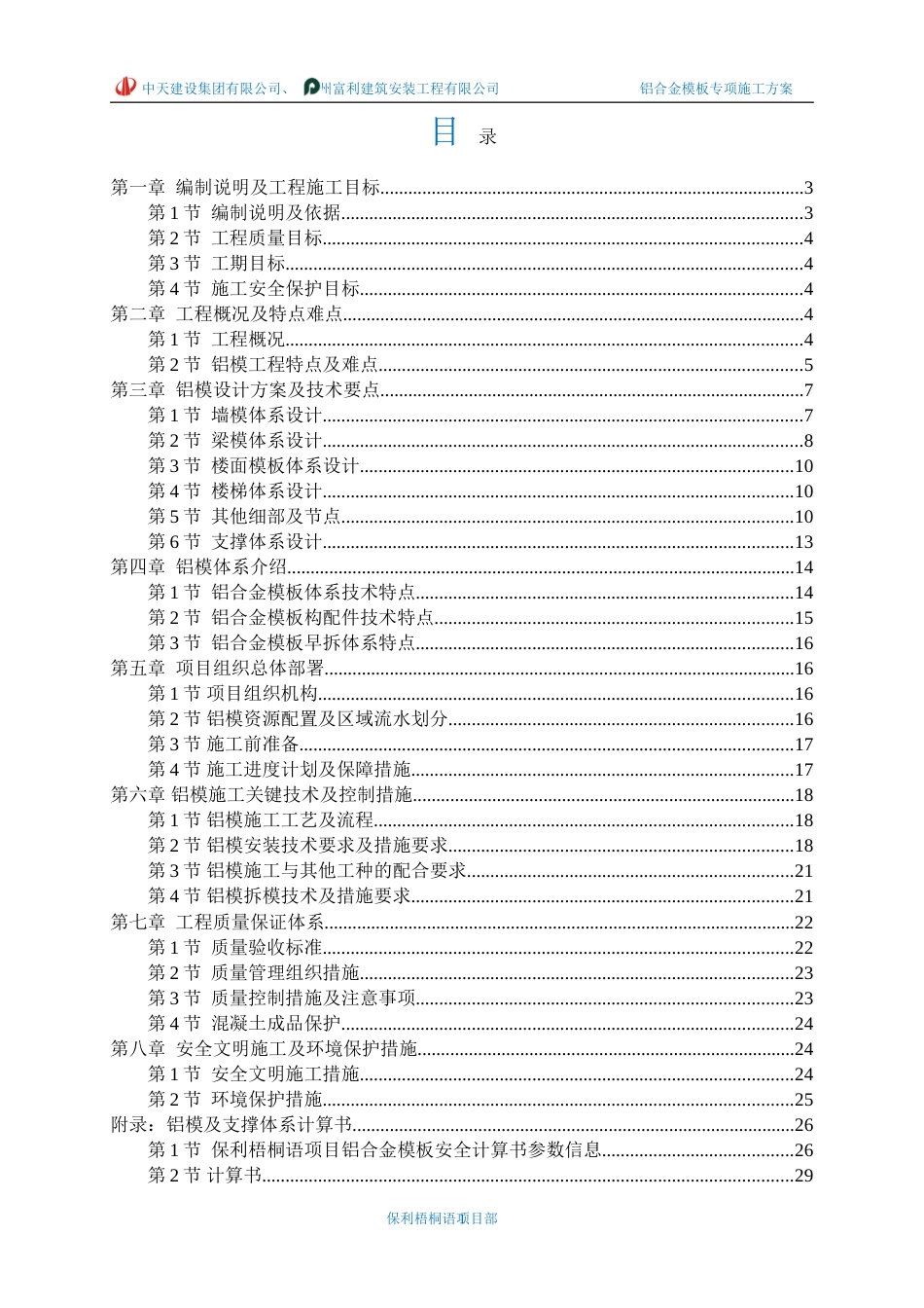 铝模专项施工方案[共55页]_第1页