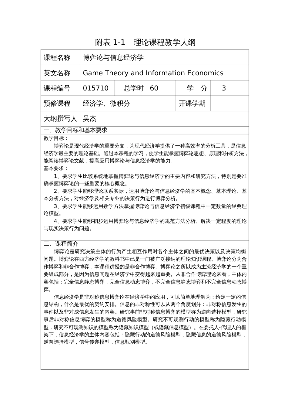 附表11理论课程教学大纲_第1页