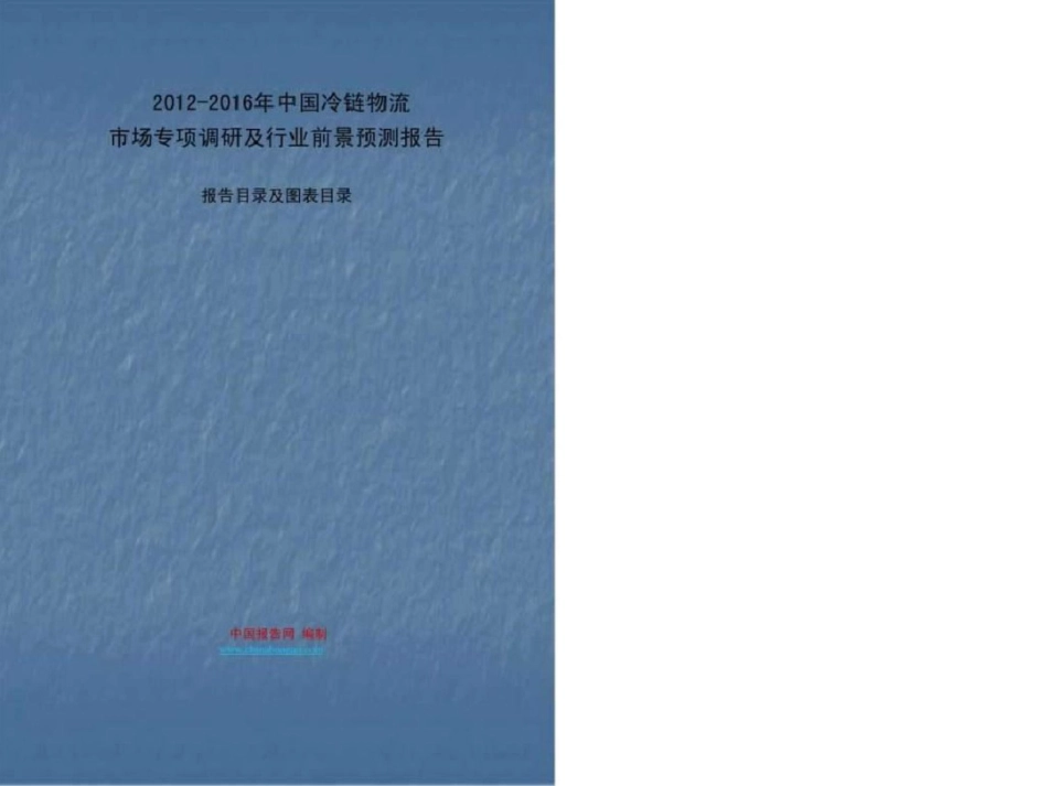 2019-2019年中国冷链物流市场专项调研及行业前景预测报_第1页